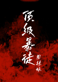 顶级暴富微信头像